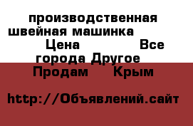 производственная швейная машинка JACK 87-201 › Цена ­ 14 000 - Все города Другое » Продам   . Крым